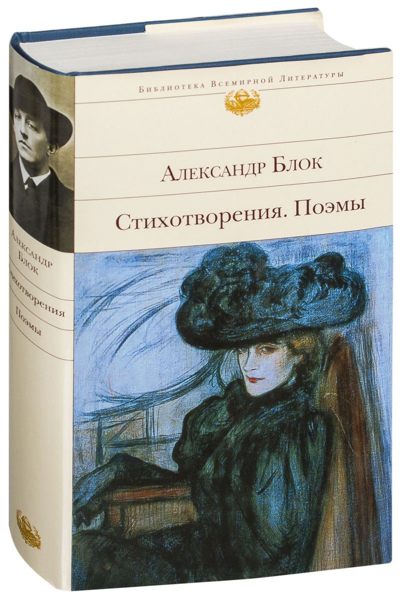 Блок произведения. Блок Александр Александрович книги. Блок, Александр Александрович. Избранное : стихотворения и поэмы. Александр блок стихотворения и поэмы книга. Библиотека всемирной литературы блок.