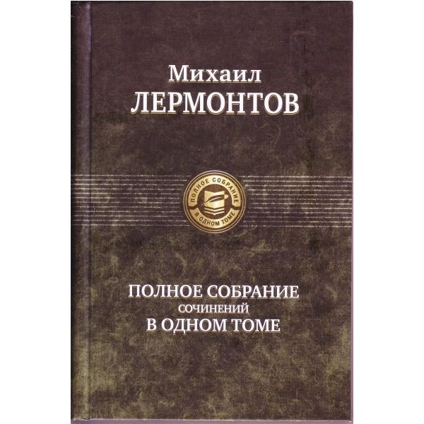 в одном томе полностью. альфа книга полное собрание в одном томе. ю. собрание сочинений в одном томе. в одном томе полностью.