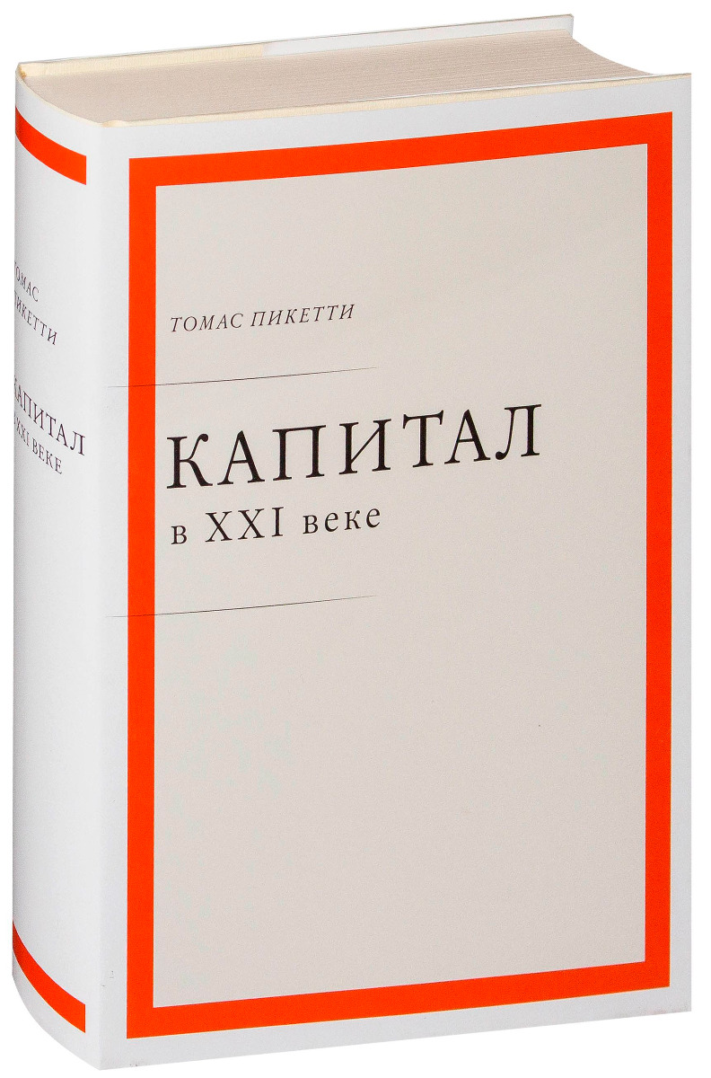 Книга веко. Томас Пикетти капитал. Тома Пикетти капитал 21. Капитал в 21 веке Томас. Капитал 21 века книга.