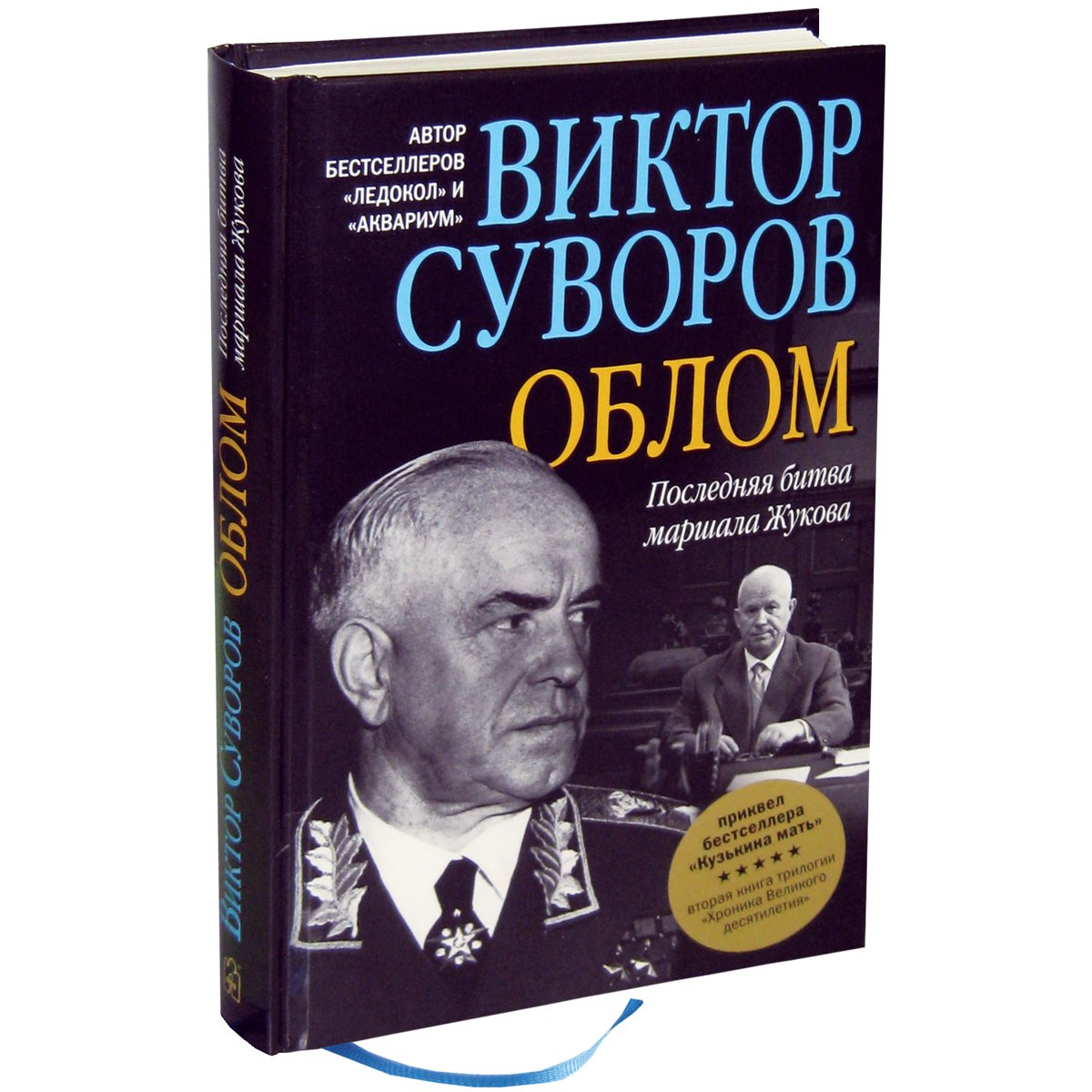Виктор Суворов Разгром Купить Книгу