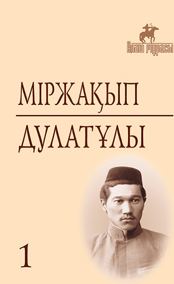 Оян казак. Оян казак Мыржакып Дулатов. Миржакип Дулатов с книгами. Высказывания Дулатулы о народе. Стишки про Дулата