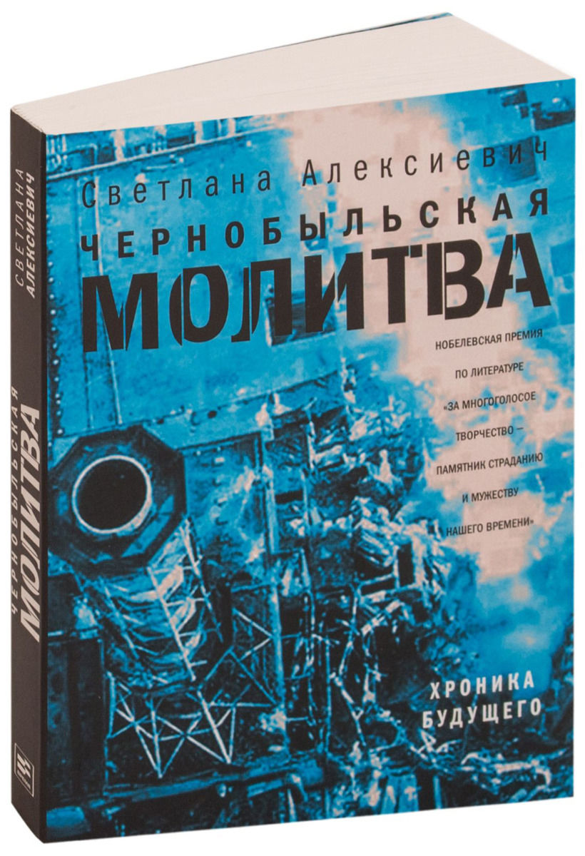 алексиевич чернобыльская молитва