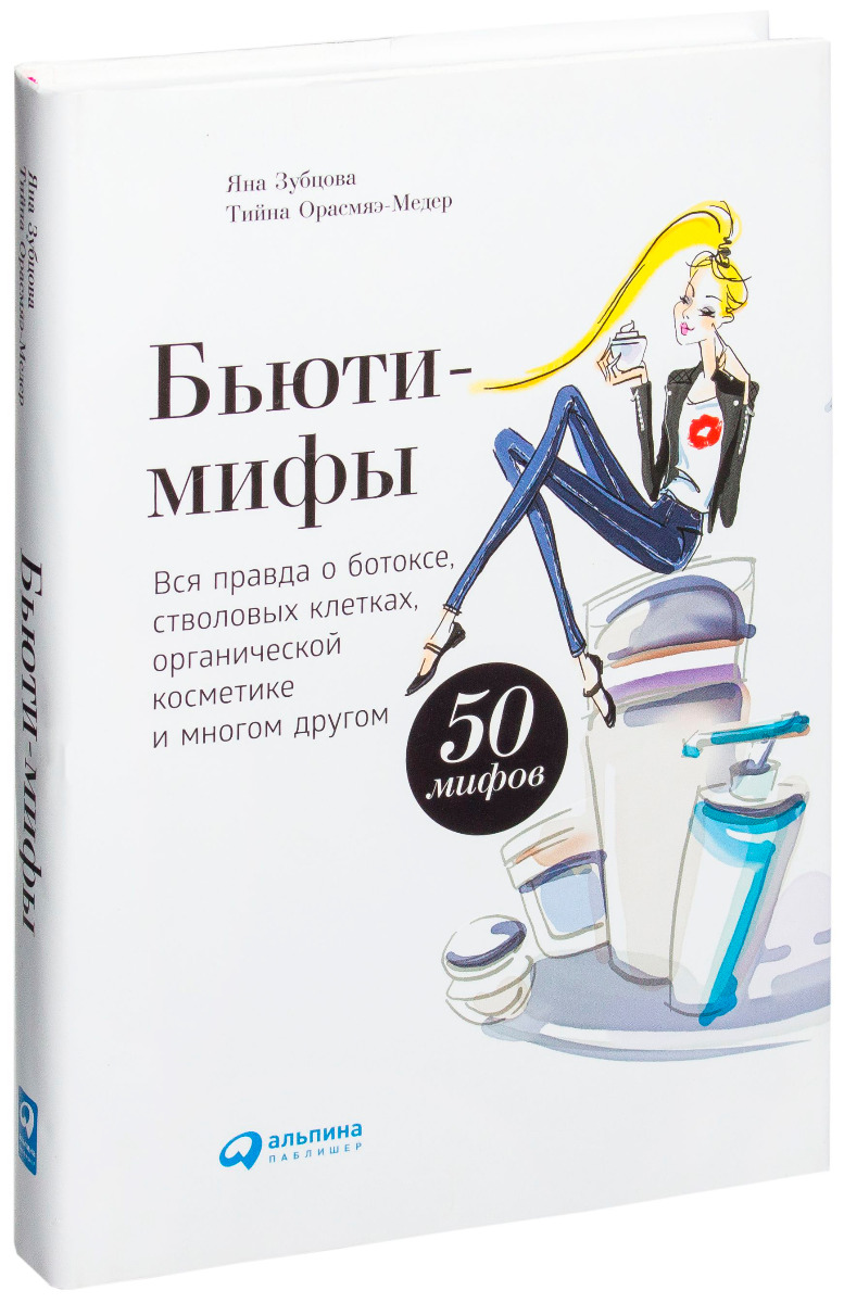 Бьюти мифы отзывы