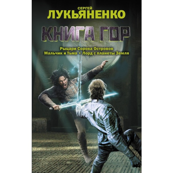 Рыцари Сорока Островов Книга Купить