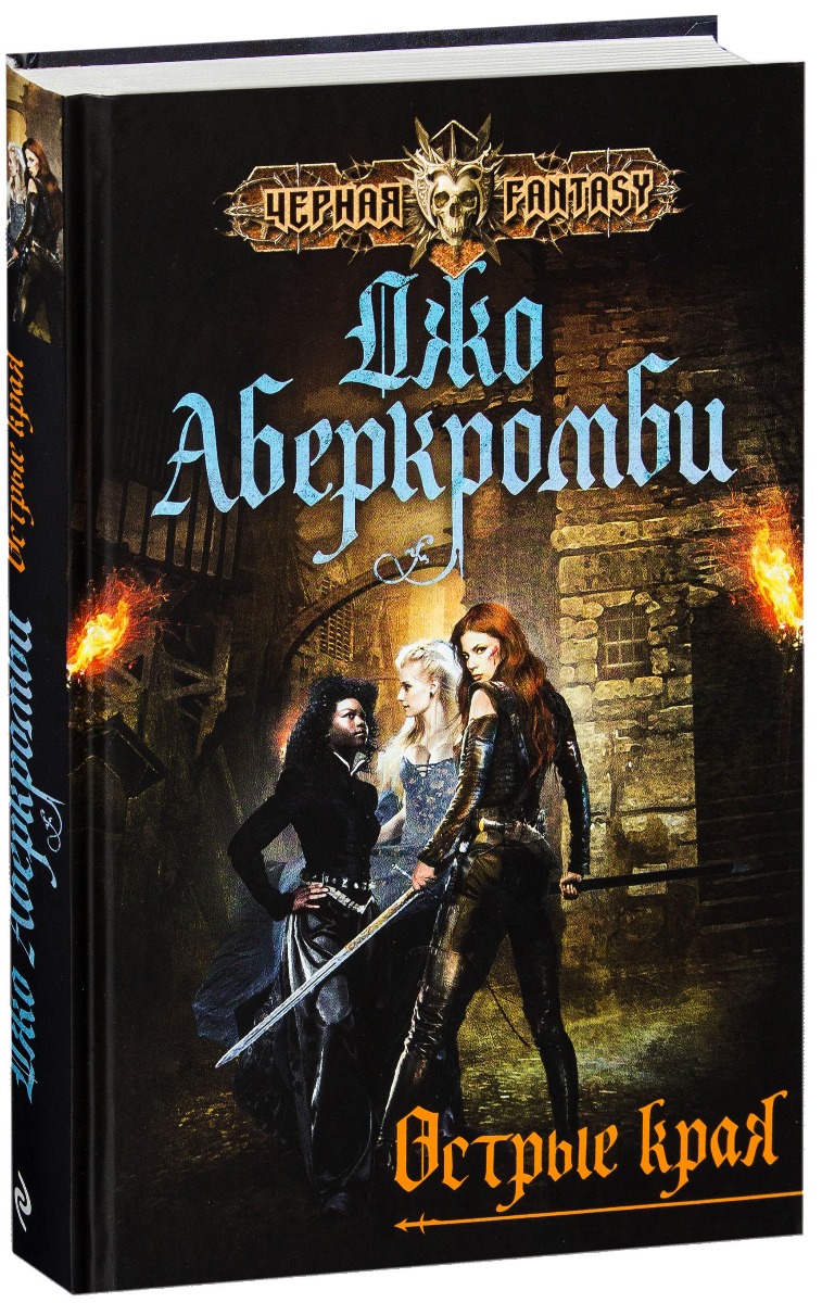 Джо Аберкромби Книги Купить